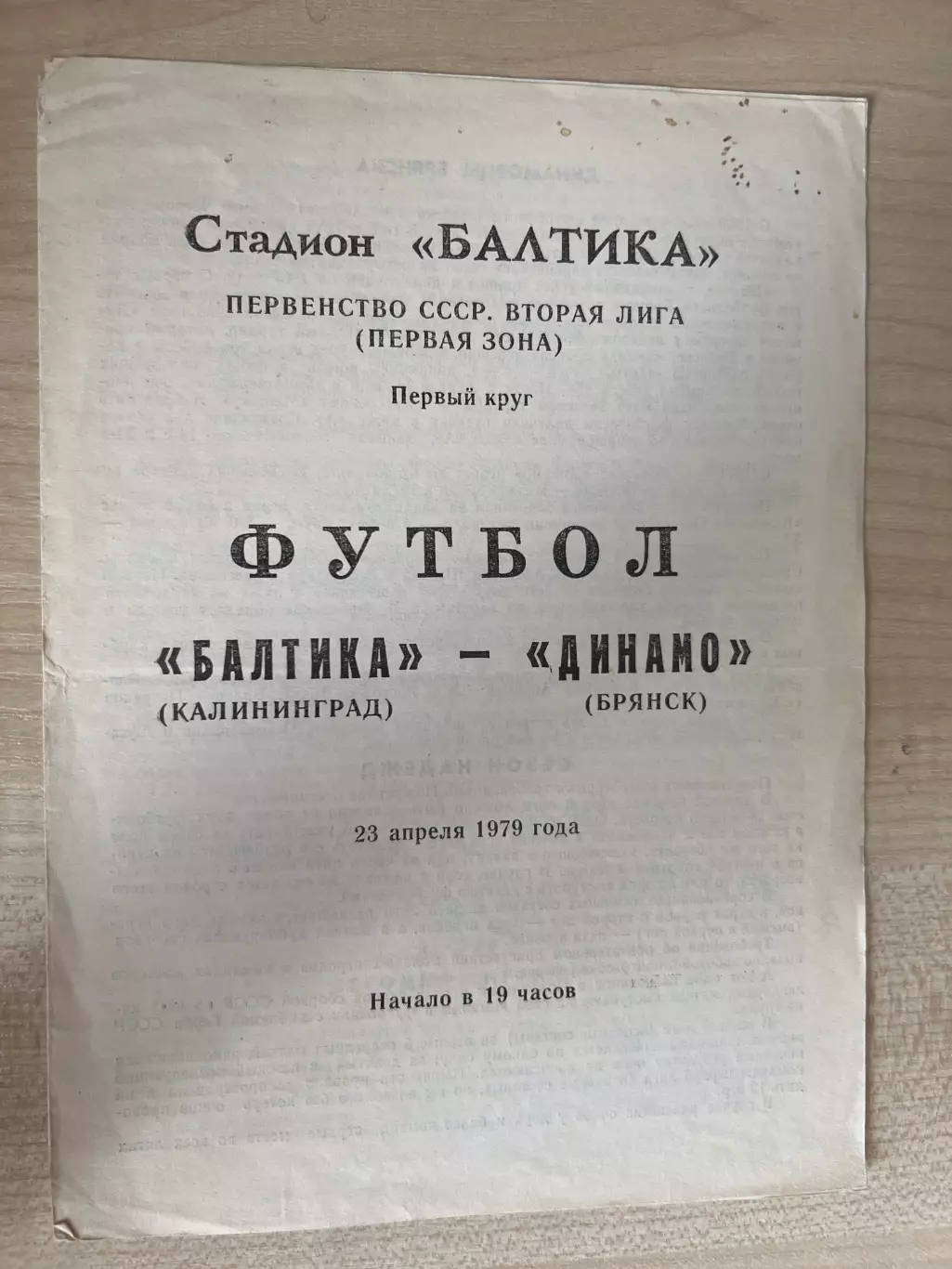 Балтика Калининград - Динамо Брянск 1979