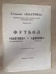 Балтика Калининград - Динамо Брянск 1979