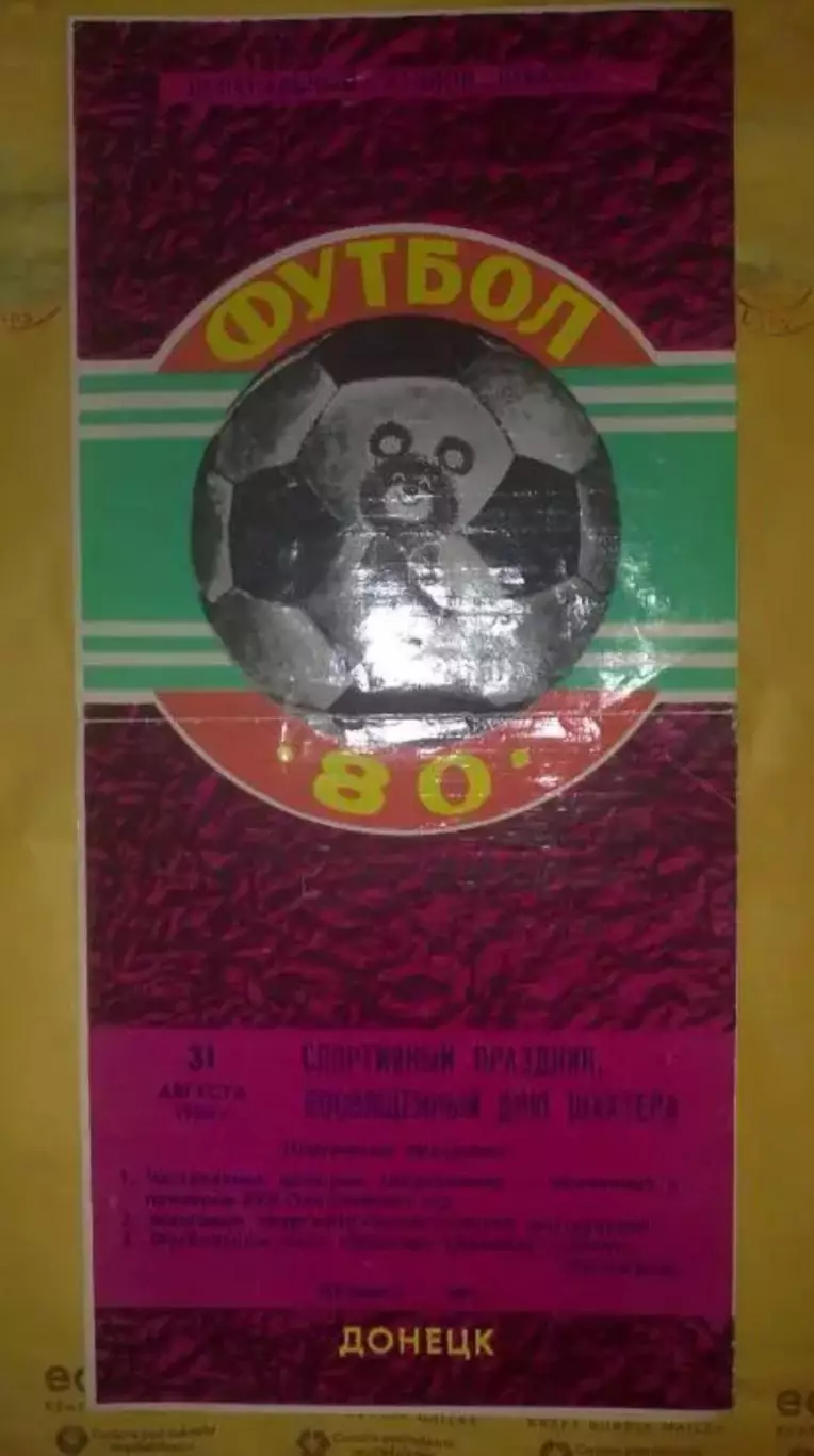 Шахтер Донецк - Зенит Ленинград 1980 ТМ