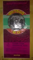 Шахтер Донецк - Зенит Ленинград 1980 ТМ