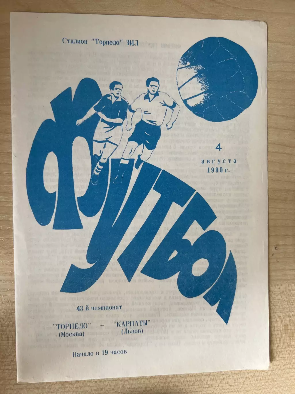 Торпедо Москва - Карпаты Львов 1980
