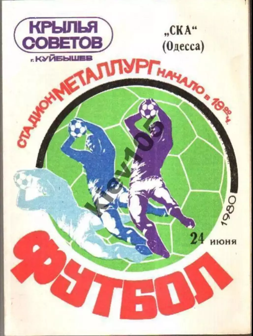 Крылья Советов Куйбышев - СКА Одесса 1980