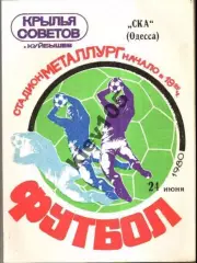 Крылья Советов Куйбышев - СКА Одесса 1980