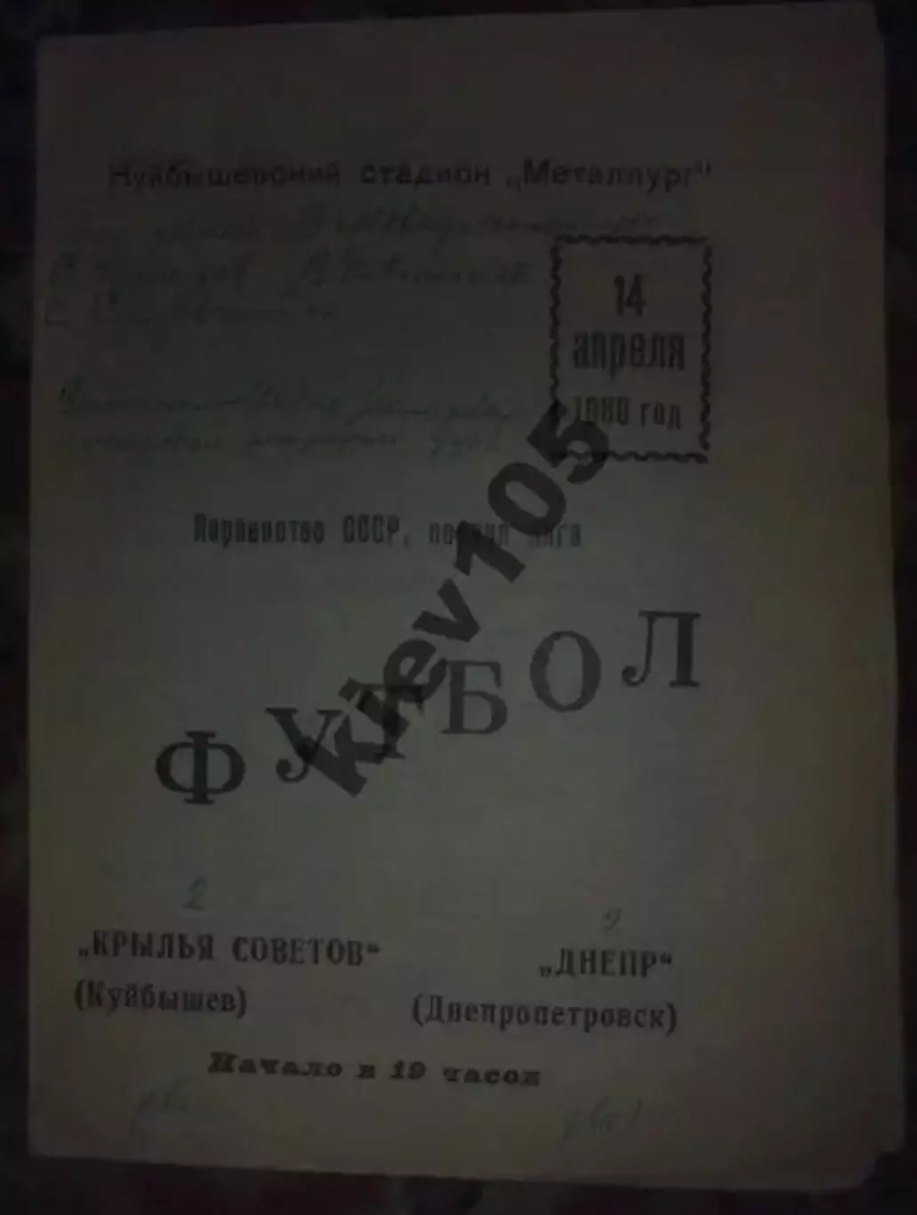 Крылья Советов Куйбышев - Днепр Днепропетровск 1980