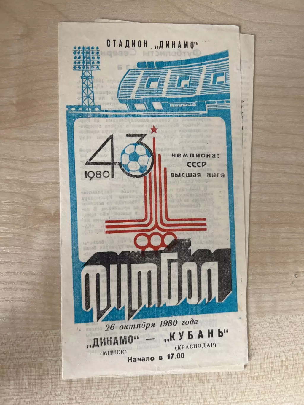 Динамо Минск - Кубань Краснодар 1980