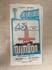 Динамо Минск - Кубань Краснодар 1980