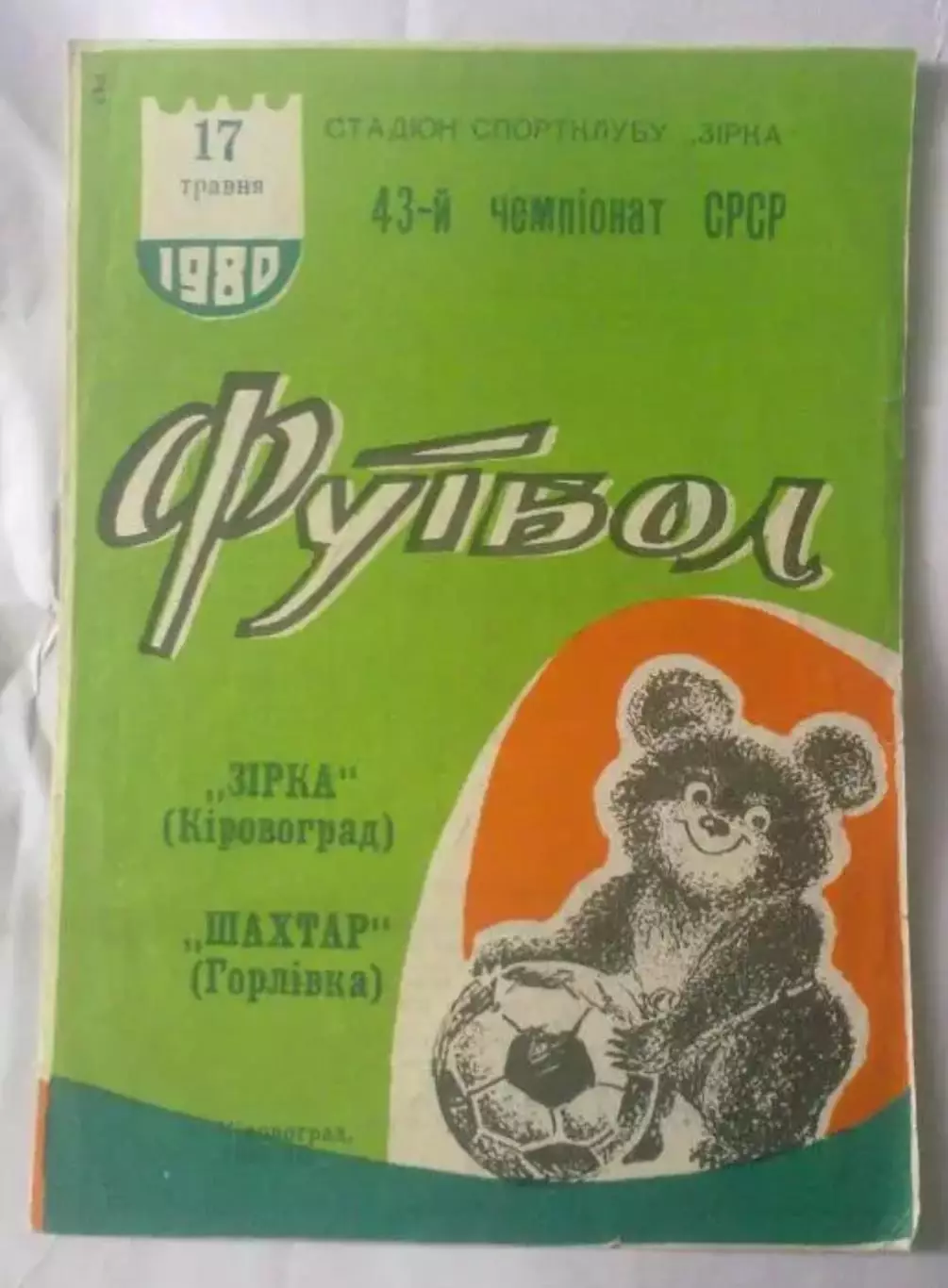 Звезда Кировоград - Шахтер Горловка 1980