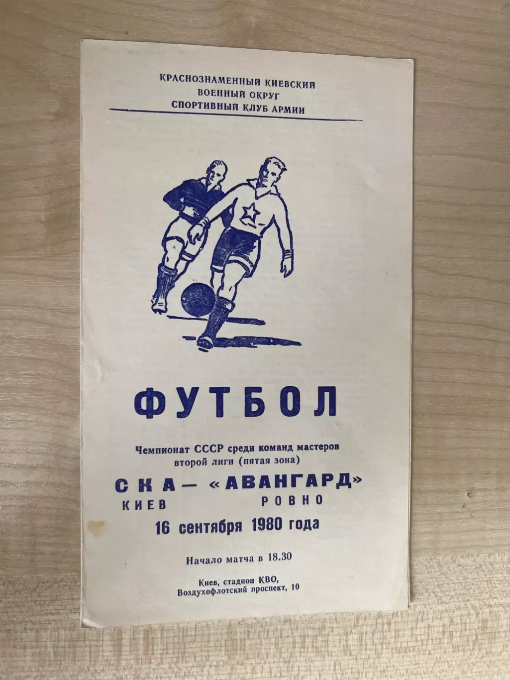 СКА Киев - Авангард Ровно 1980