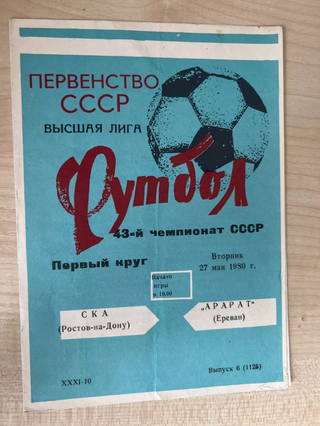 СКА Ростов - Арарат Ереван 1980