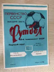 СКА Ростов - Арарат Ереван 1980