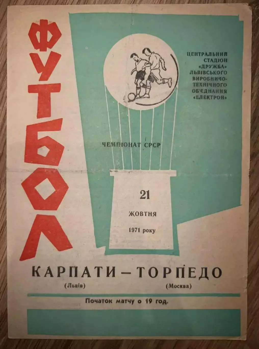 Карпаты Львов - Торпедо Москва 1971