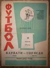 Карпаты Львов - Торпедо Москва 1971