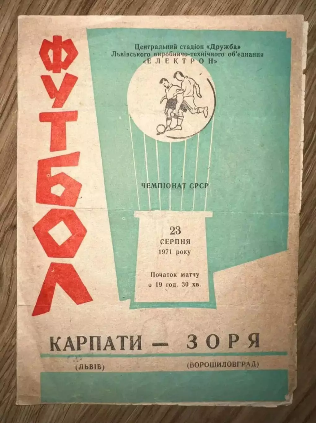 Карпаты Львов - Заря Ворошиловград Луганск 1971