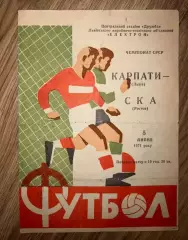 Карпаты Львов - СКА Ростов 1971