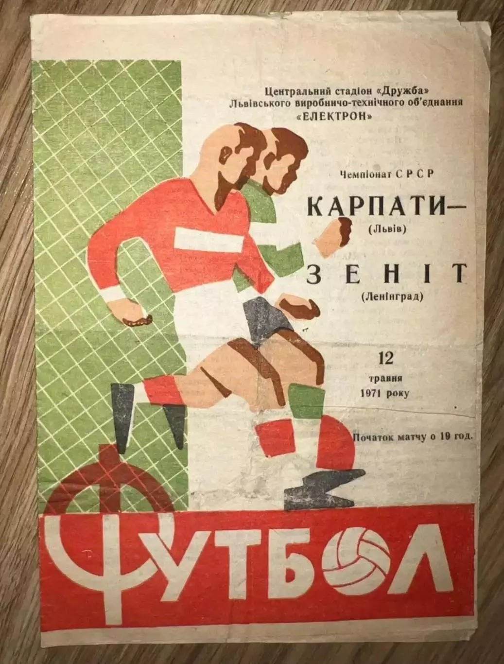 Карпаты Львов - Зенит Ленинград 1971