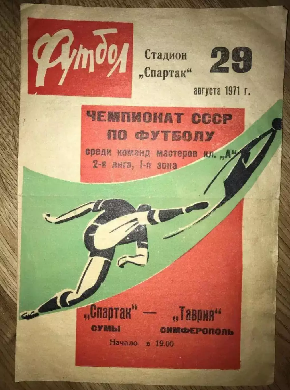 Спартак Сумы - Таврия Симферполь 1971