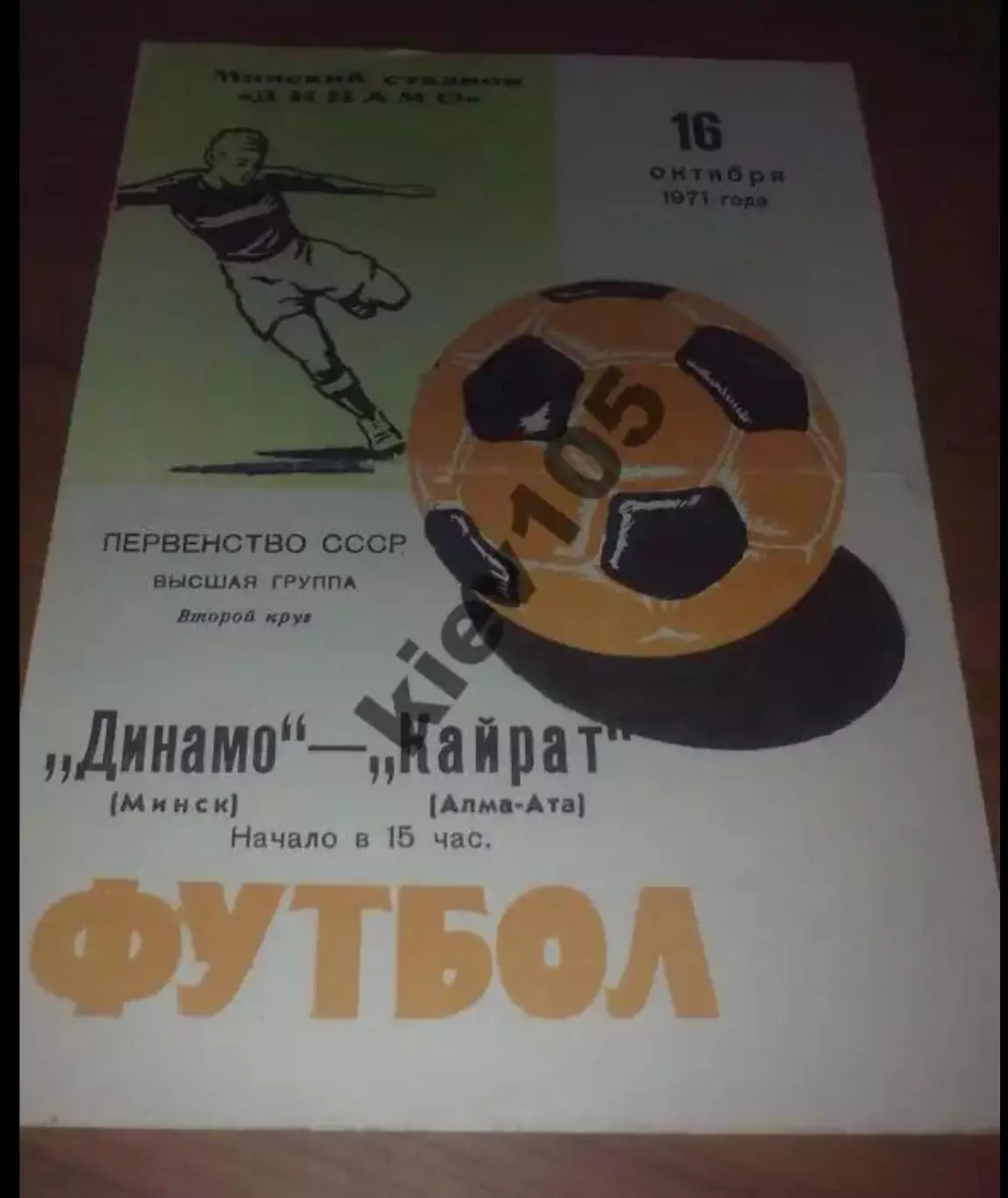 Динамо Минск - Кайрат Алма-Ата 1971