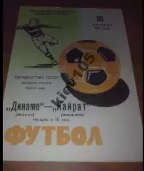 Динамо Минск - Кайрат Алма-Ата 1971