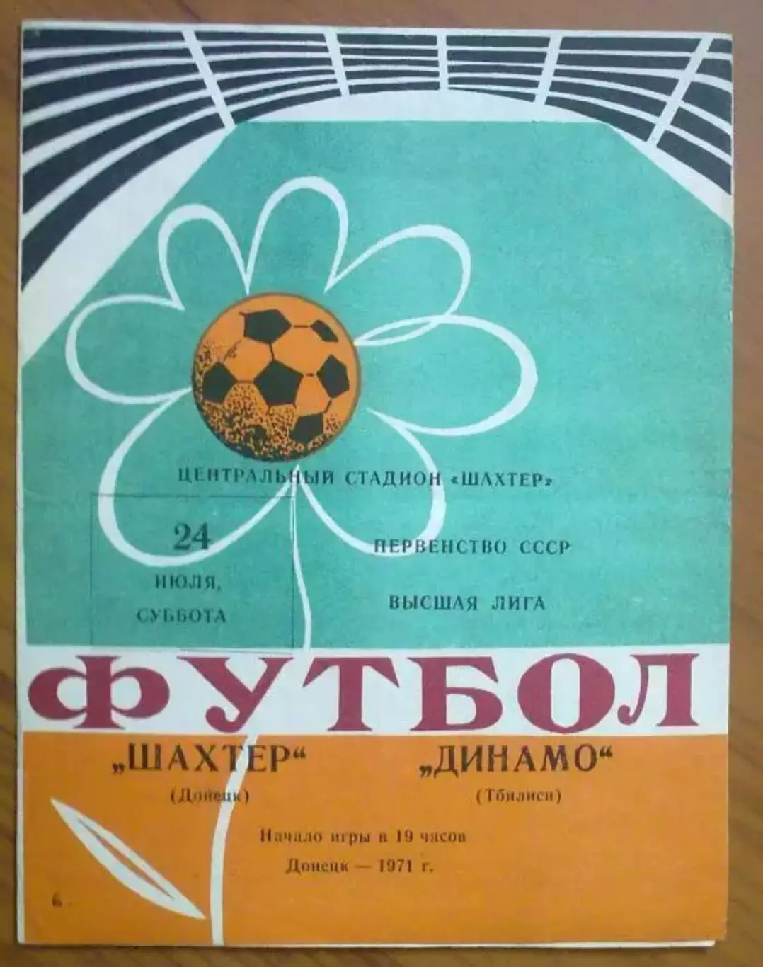 Шахтер Донецк - Динамо Тбилиси 1971