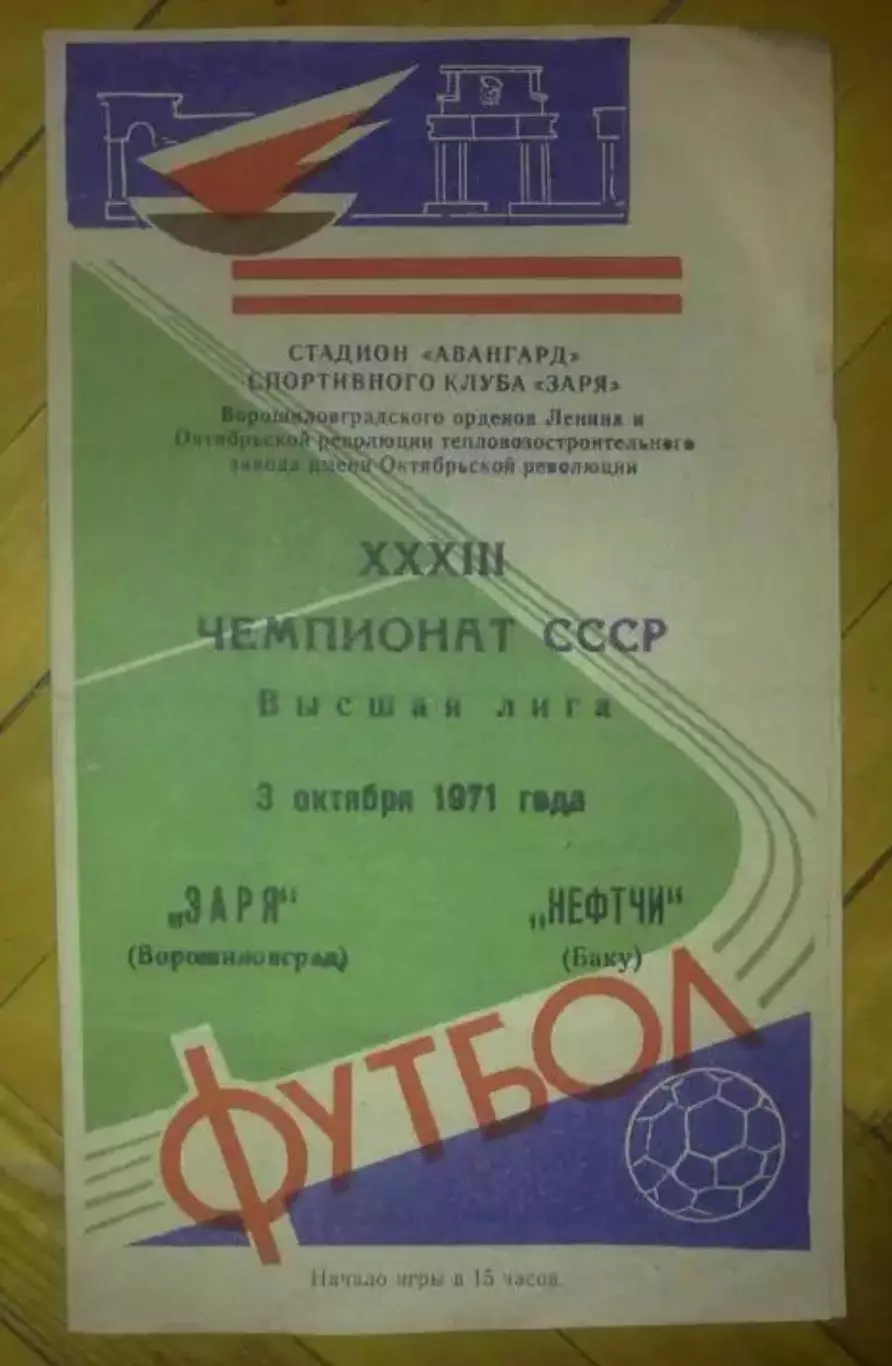 Заря Луганск - Нефтчи Баку 1971