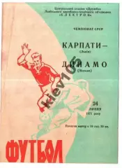 Карпаты Львов - Динамо Москва 1971