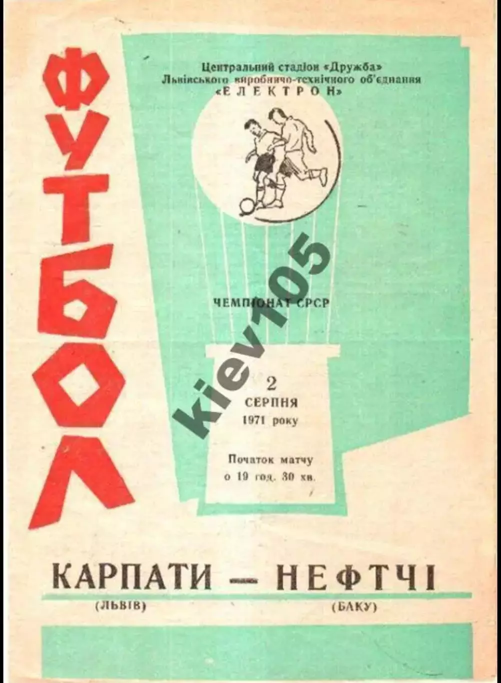 Карпаты Львов - Нефтчи Баку 1971