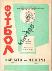 Карпаты Львов - Нефтчи Баку 1971