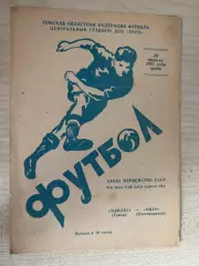 Томлес Томск - Амур Благовещенск 1971