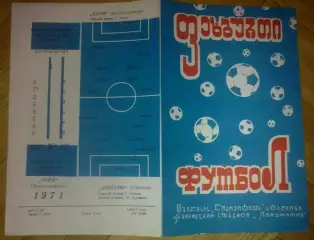 Динамо Тбилиси - Заря Луганск 1971