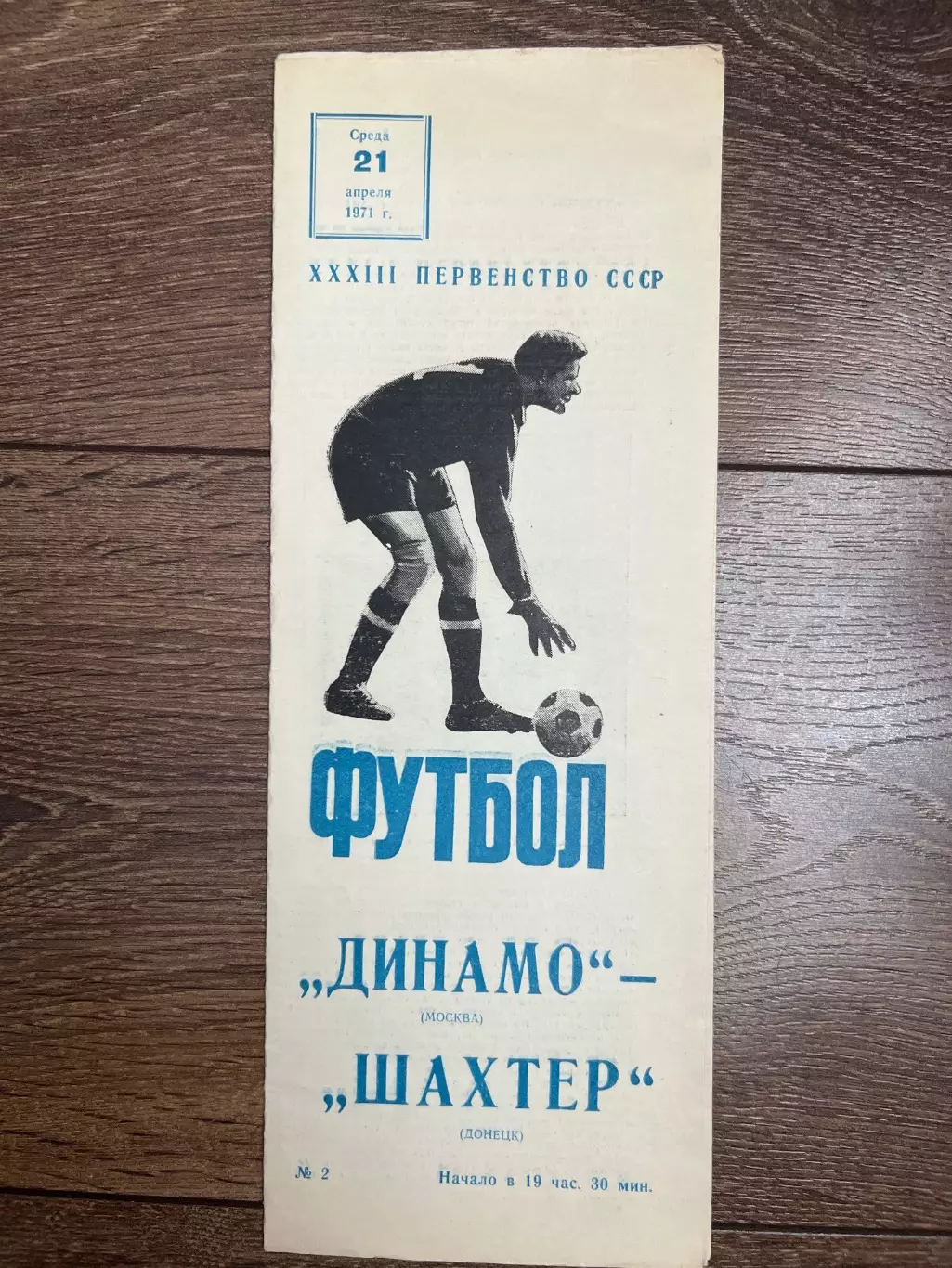 Динамо Москва - Шахтер Донецк 1971 (2-й вид / брак)