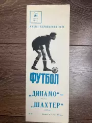 Динамо Москва - Шахтер Донецк 1971 (2-й вид / брак)