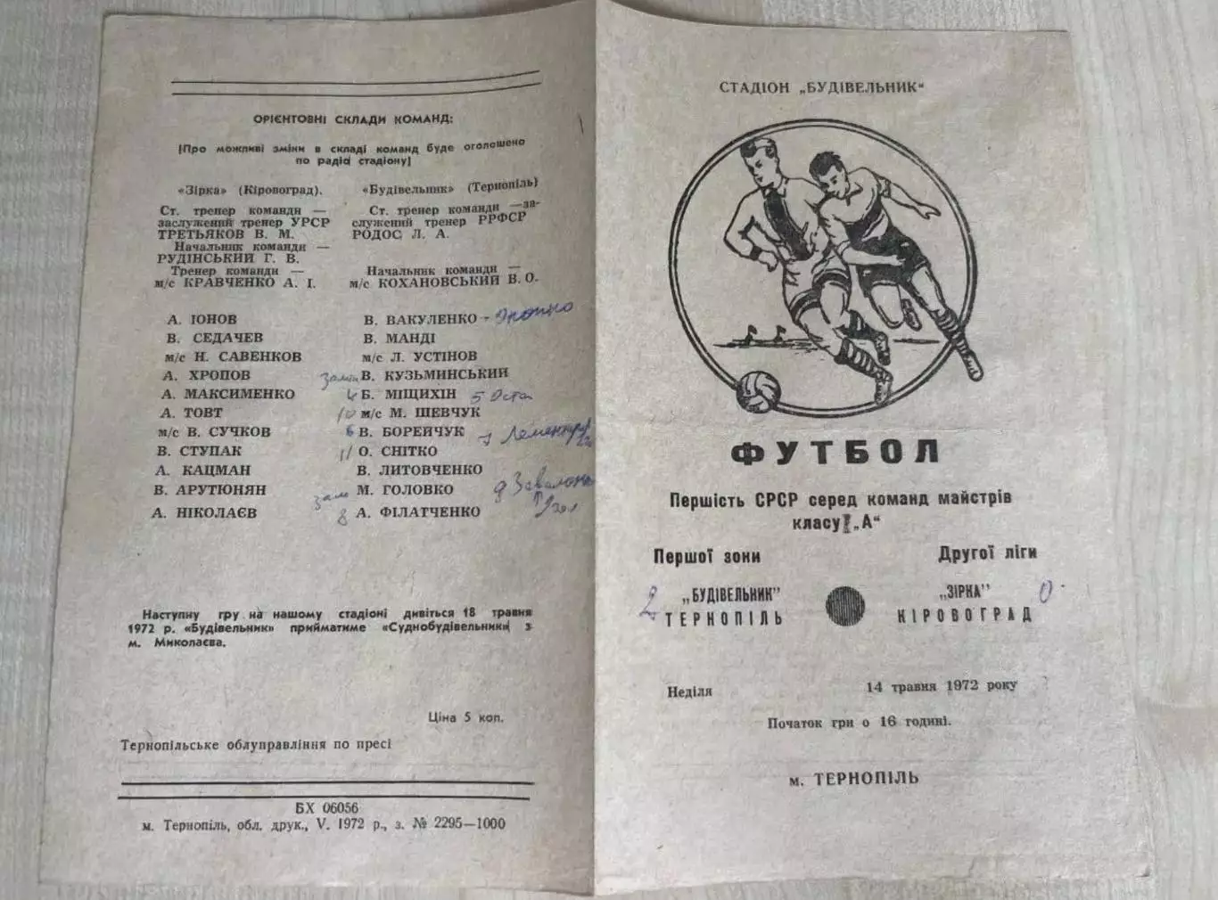 Будивельник Тернополь - Звезда Кировоград 1972