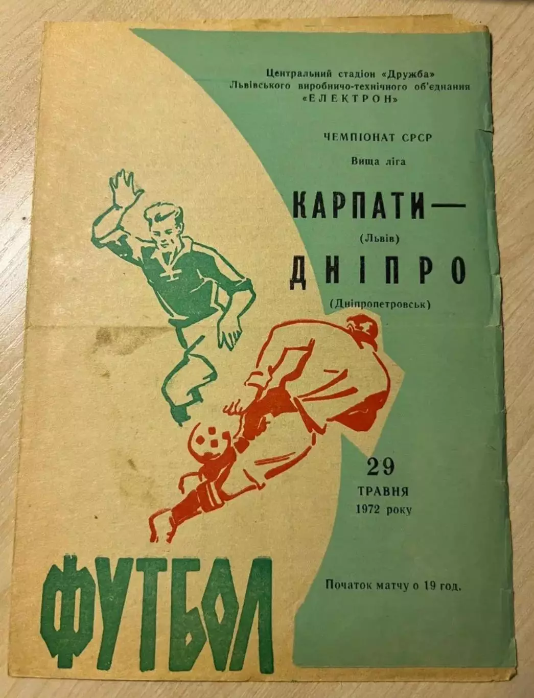 Карпаты Львов - Днепр Днепропетровск 1972