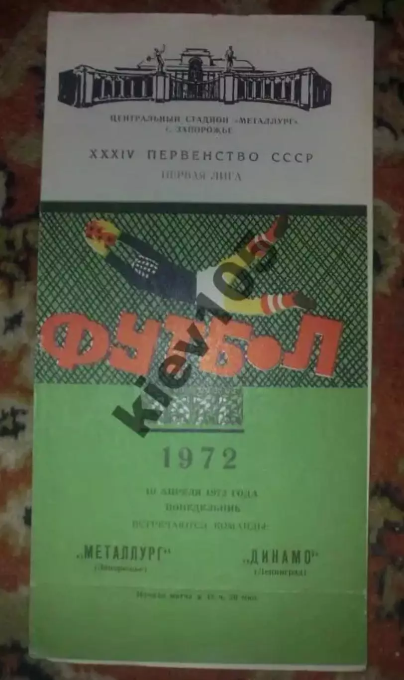Металлург Запорожье - Динамо Ленинград 1972