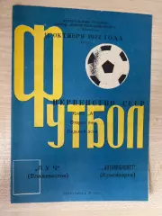 Луч Владивосток - Автомобилист Красноярск 1972 #1