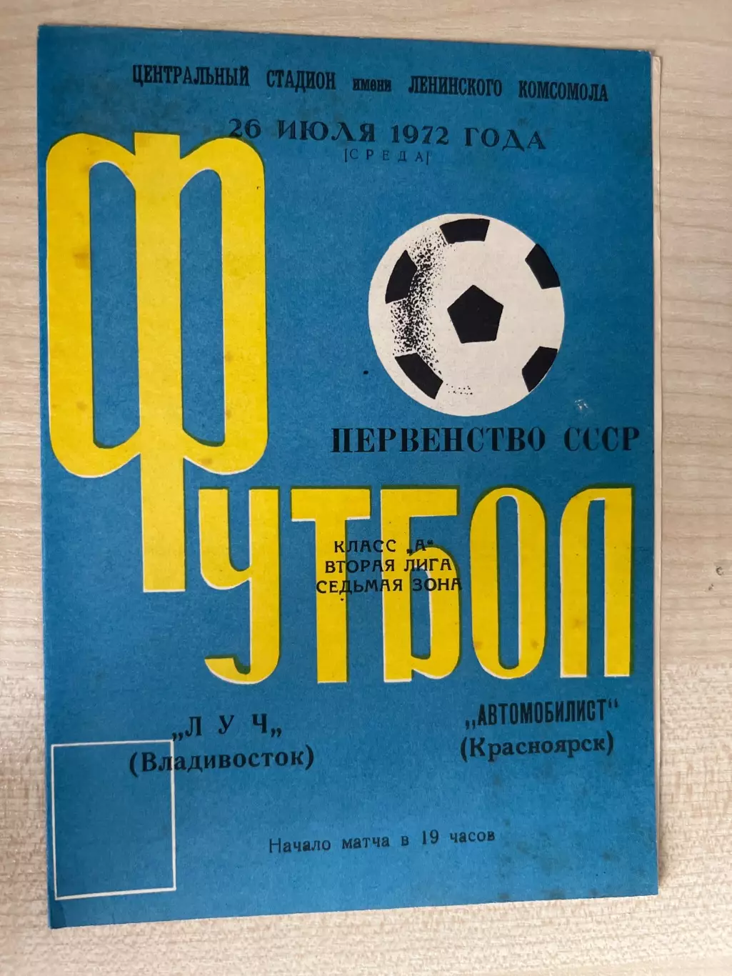 Луч Владивосток - Автомобилист Красноярск 1972 #2