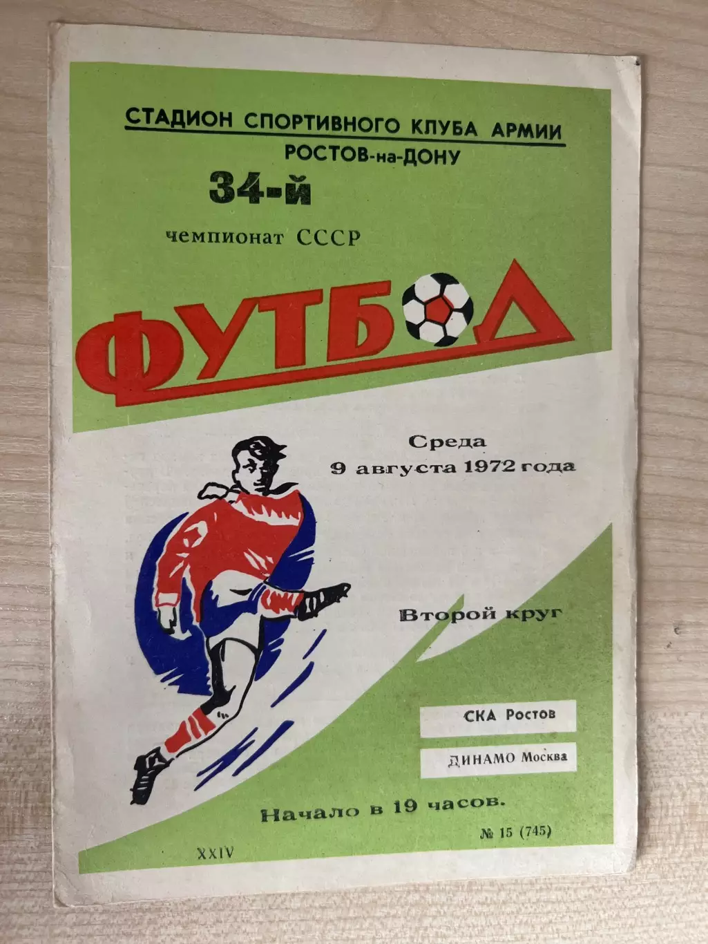 СКА Ростов - Динамо Москва 1972