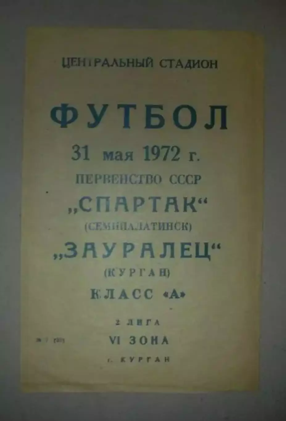 Зауралец Курган - Спартак Семипалатинск 1972