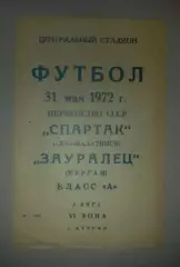 Зауралец Курган - Спартак Семипалатинск 1972