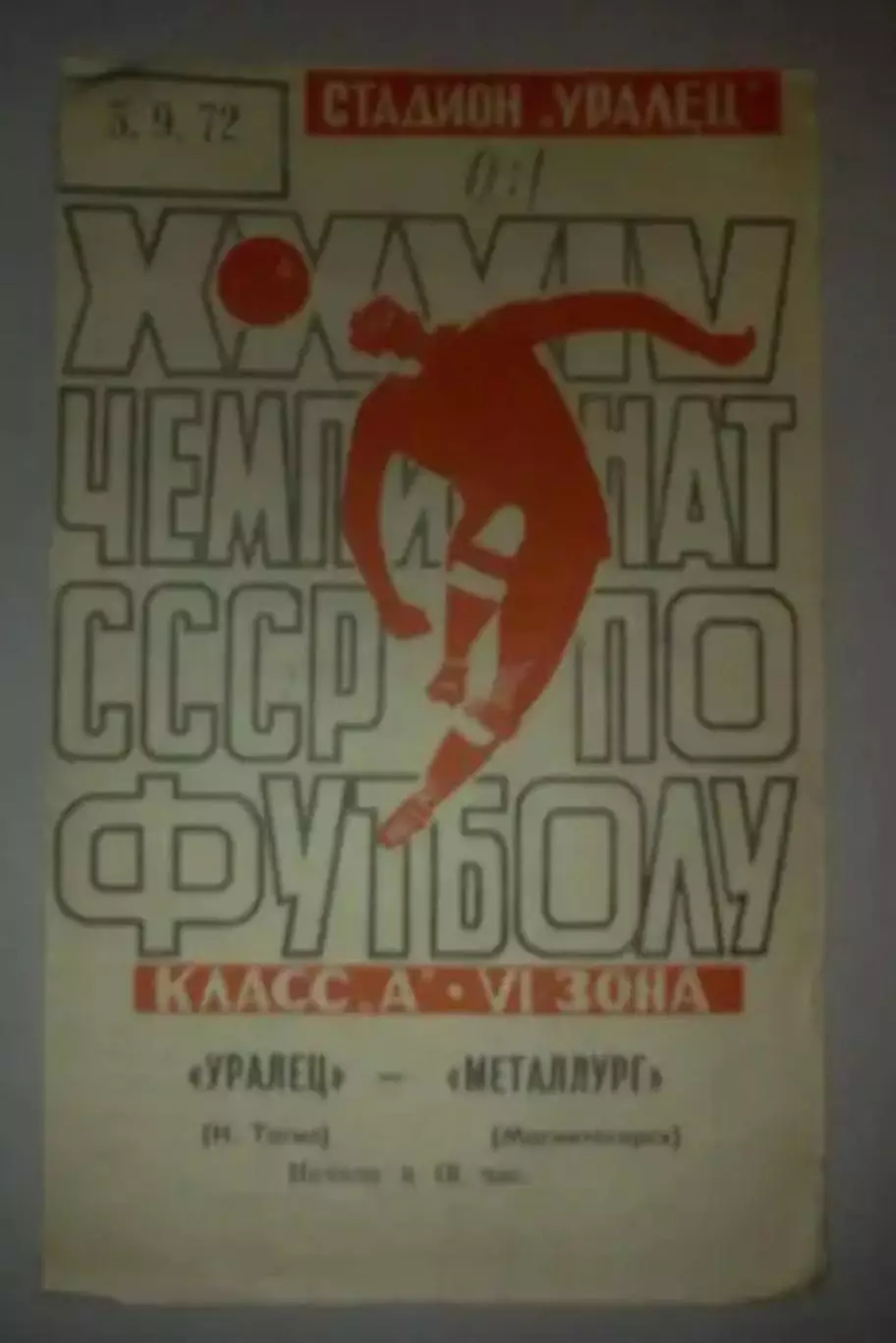 Уралец Нижний Тагил - Металлург Магнитогорск 1972