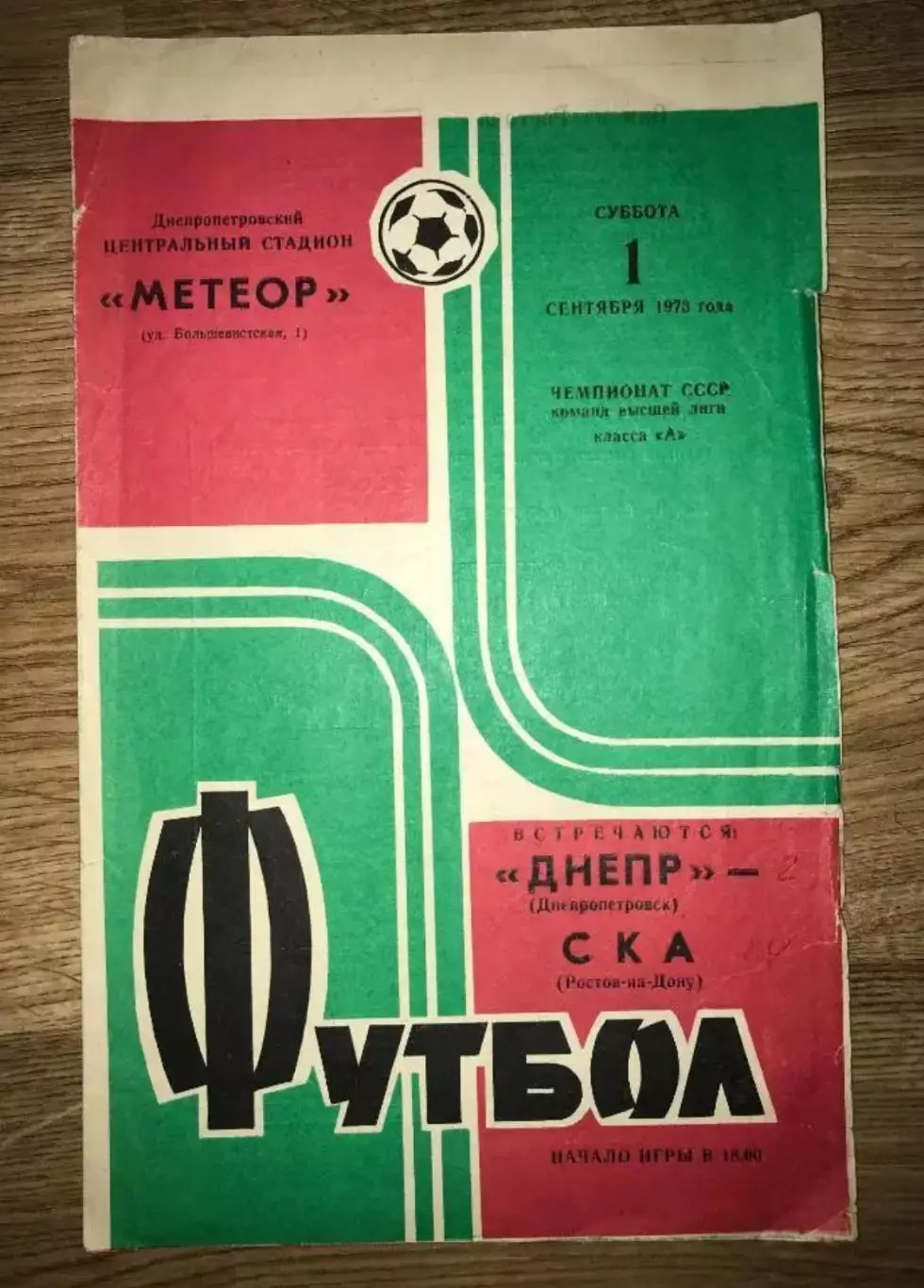 Днепр Днепропетровск - СКА Ростов 1973