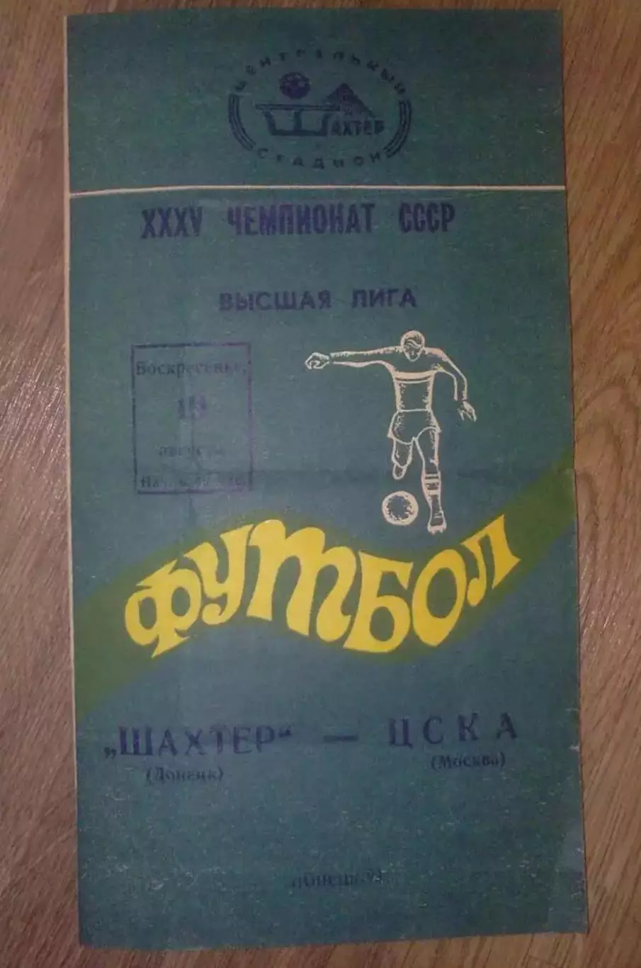 Шахтер Донецк - ЦСКА Москва 1973