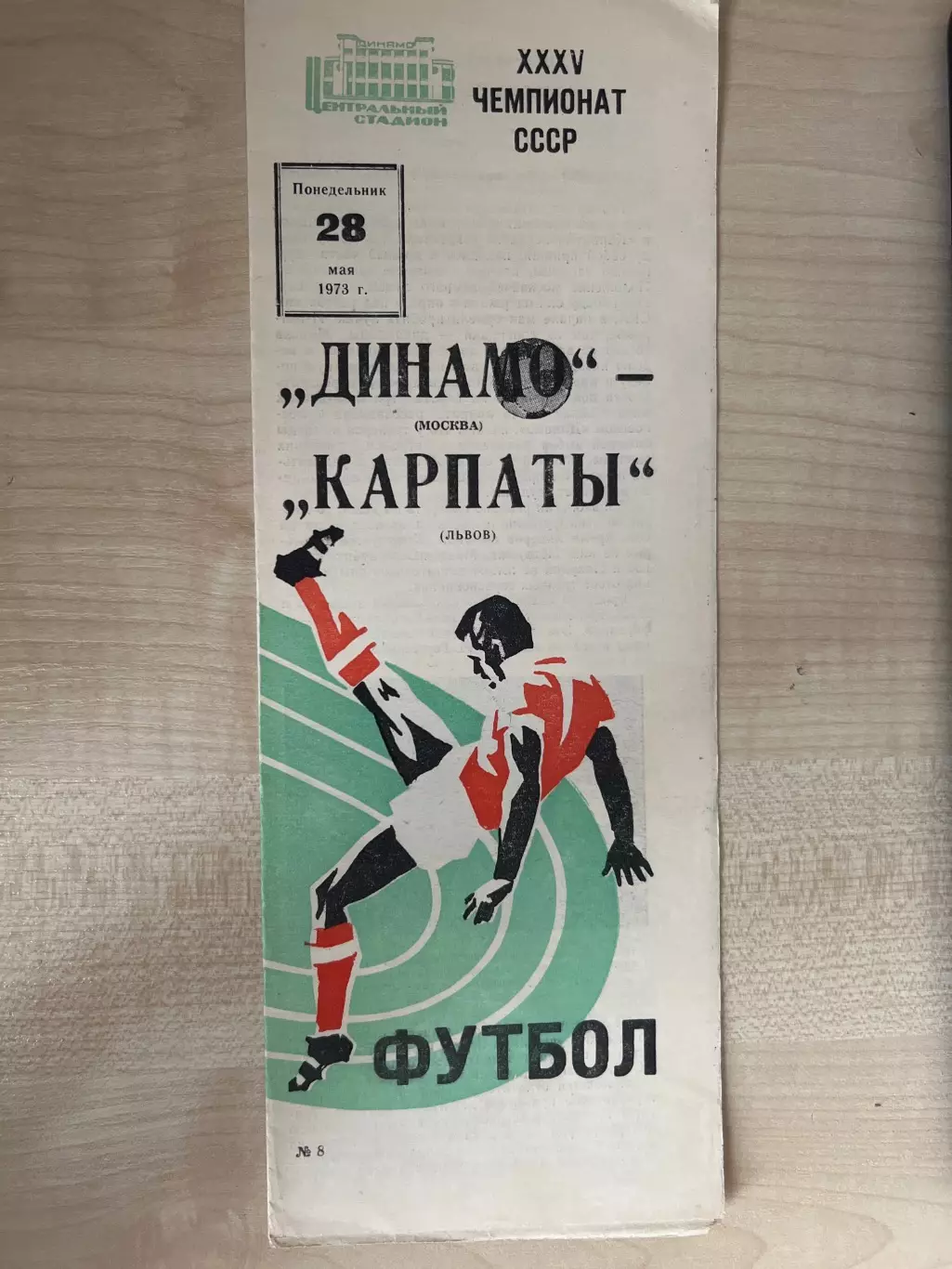 Динамо Москва - Карпаты Львов 1973