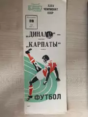 Динамо Москва - Карпаты Львов 1973