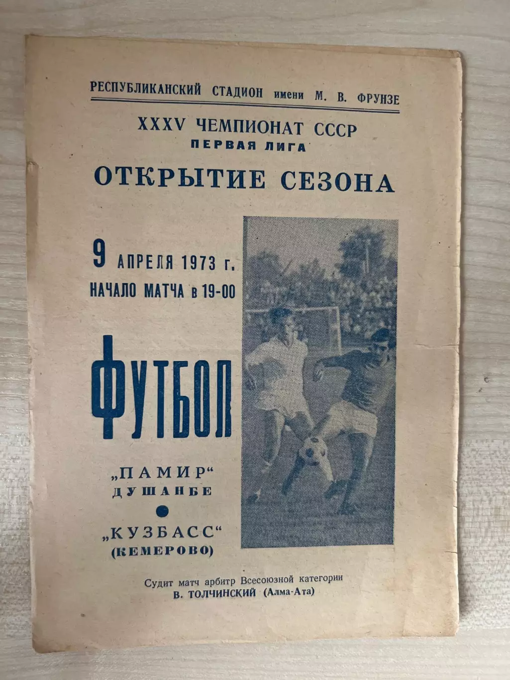 Памир Душанбе - Кузбасс Кемерово 1973