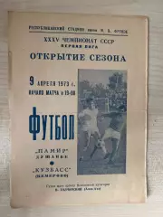 Памир Душанбе - Кузбасс Кемерово 1973