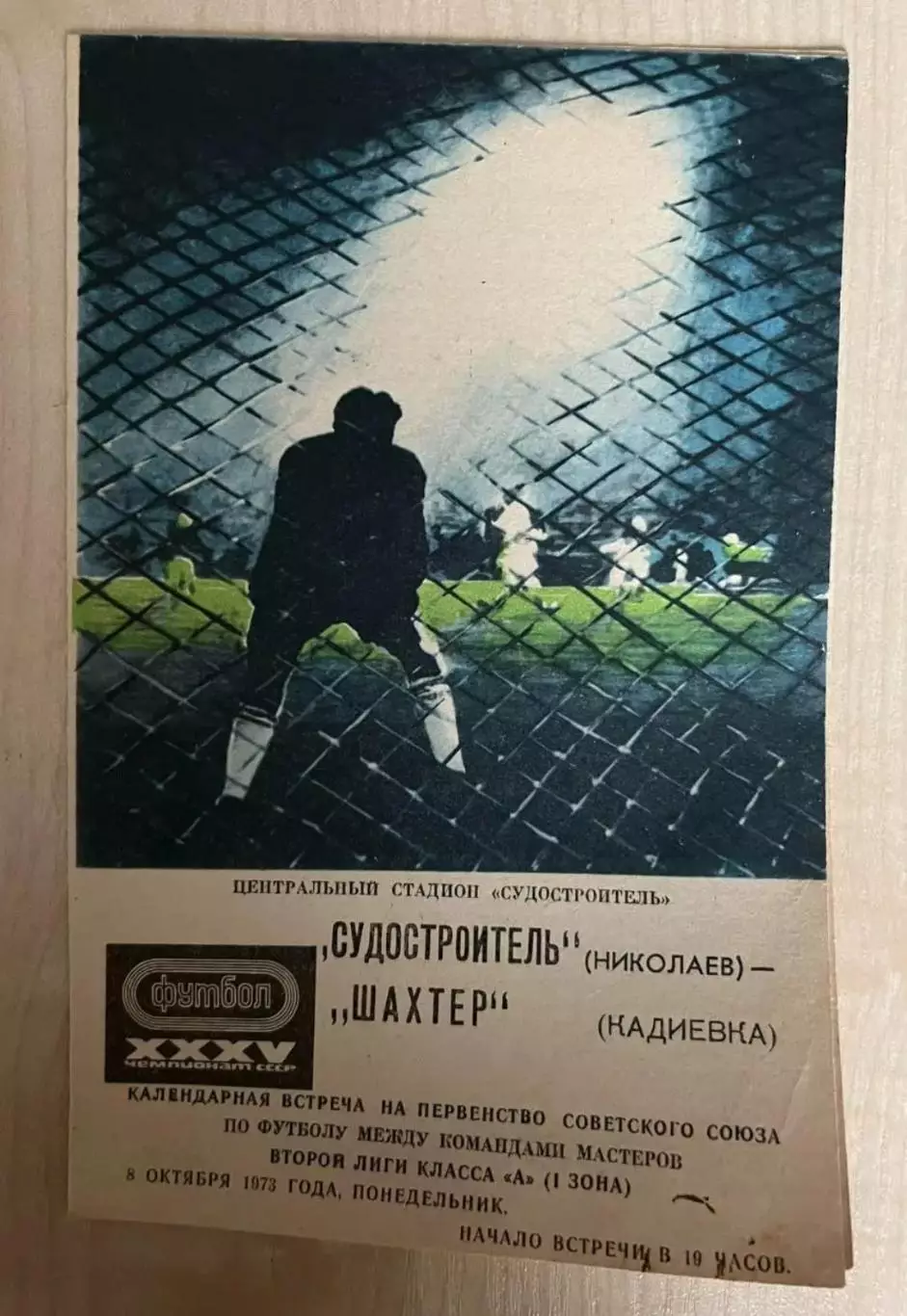 Судостроитель Николаев - Шахтер Кадиевка - 1973