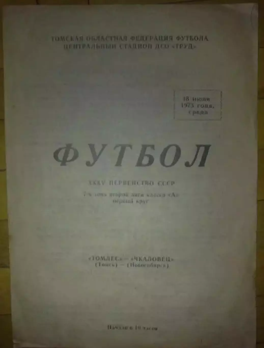 Томлес Томск - Чкаловец Новосибирск 1973