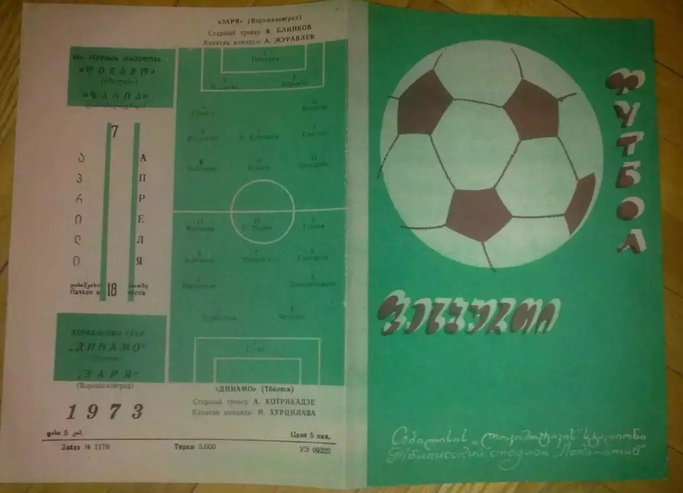 Динамо Тбилиси - Заря Луганск 1973