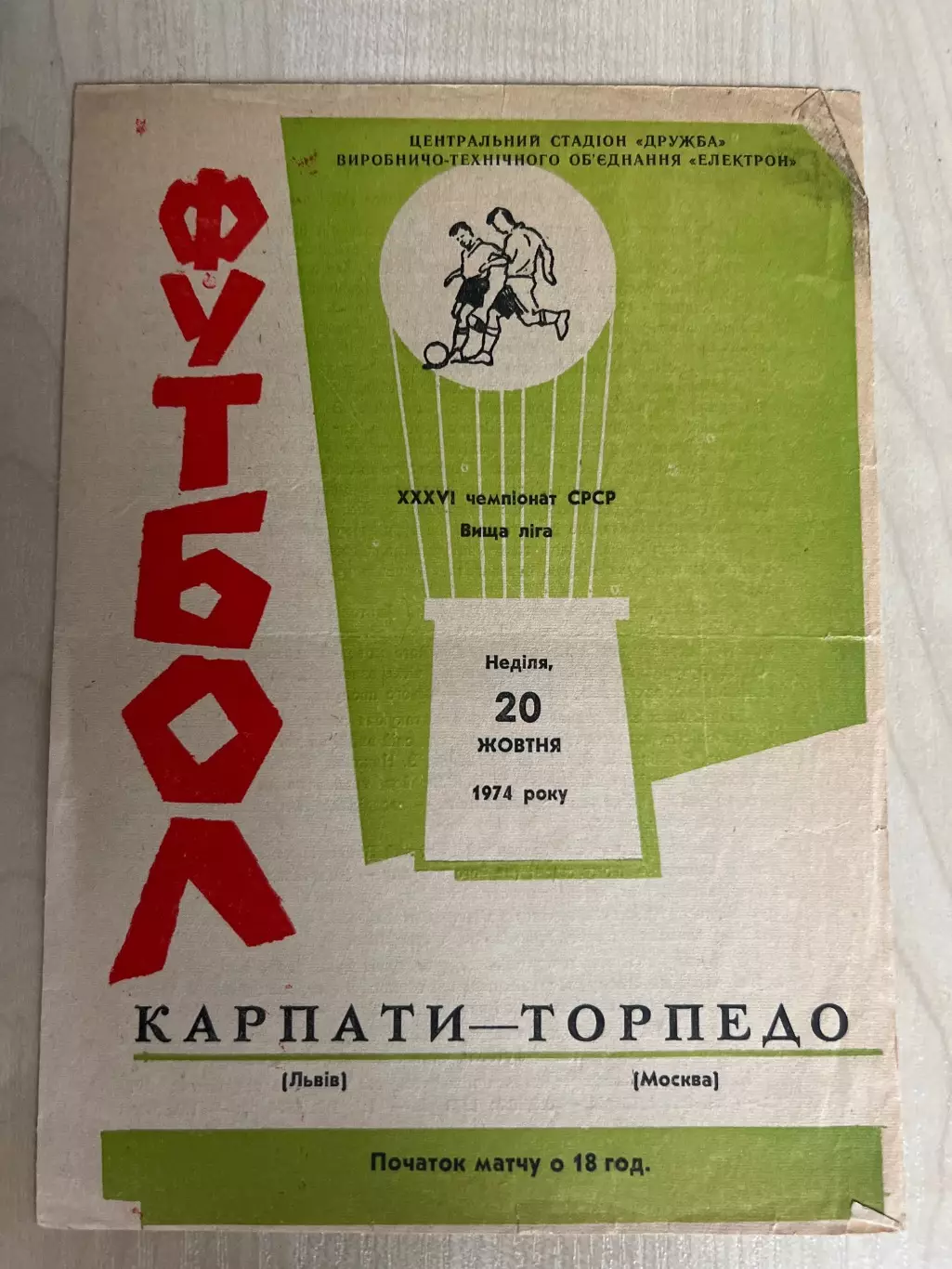 Карпаты Львов - Торпедо Москва 1974